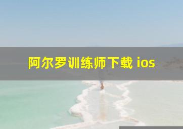 阿尔罗训练师下载 ios